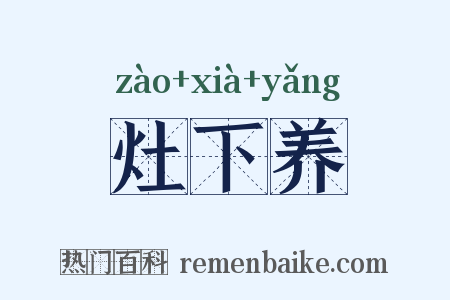灶下养是什么意思的图片